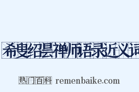 希叟绍昙禅师语录近义词是什么意思的图片